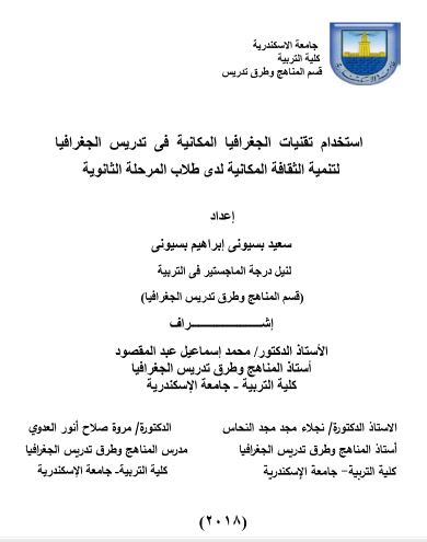 استخدام تقنيات الجغرافيا المكانية في تدريس الجغرافيا لتنمية الثقافة المكانية لدي طلاب المرحلة الثانوية